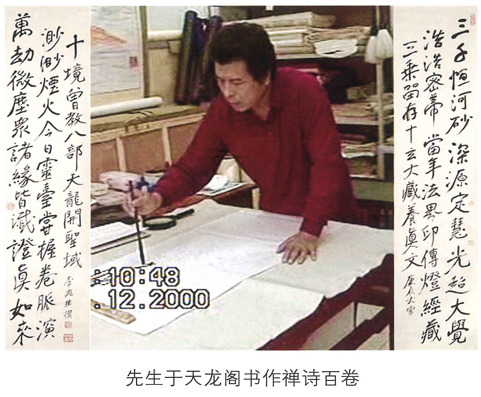 情系中华魂 - 先生于天龙阁书作禅诗百卷